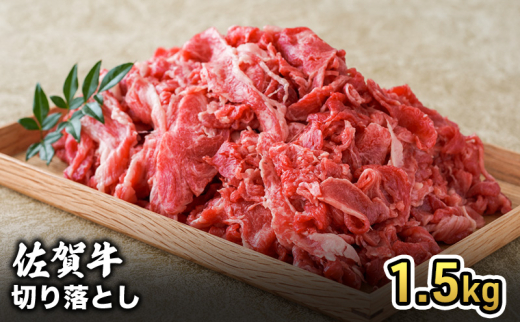牛肉 佐賀産 和牛 切り落とし 1.5kg 牛 肉 お肉 ※配送不可:離島佐賀県鳥栖市28500肉牛肉