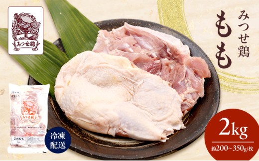 みつせ鶏 もも 2kg 鶏肉 鶏もも佐賀県鳥栖市19000肉鶏肉