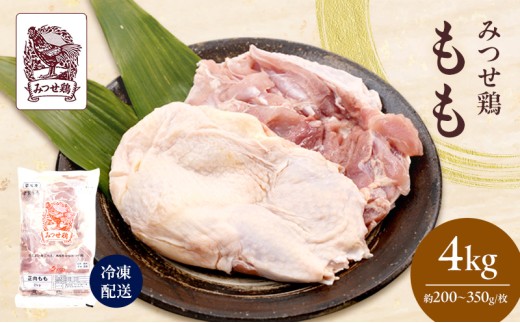 みつせ鶏 もも 4kg 鶏肉 鶏もも佐賀県鳥栖市34000肉鶏肉