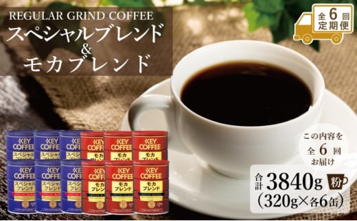定期便 6回 キーコーヒー 缶 モカブレンド 320g& 缶 スペシャルブレンド 320g各6缶 セット KEY COFFEE佐賀県鳥栖市300000お茶・飲料コーヒー・紅茶