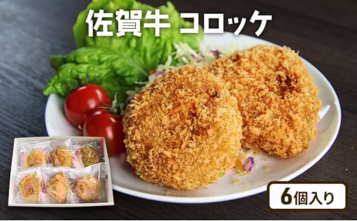 牛肉 佐賀産 和牛 コロッケ 6個 豚肉 惣菜 ※配送不可:離島佐賀県鳥栖市16500肉その他 肉