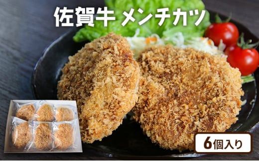 牛肉 佐賀産 和牛メンチカツ 6個 惣菜 ※配送不可:離島佐賀県鳥栖市17500肉その他 肉