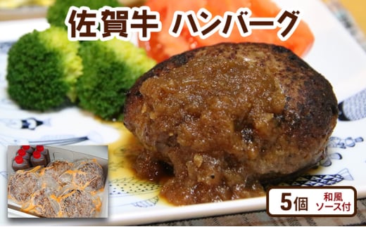 牛肉 佐賀牛 ハンバーグ 5個(和風ソース付) 惣菜 ※配送不可:離島佐賀県鳥栖市26500鍋セット・総菜・加工食品総菜