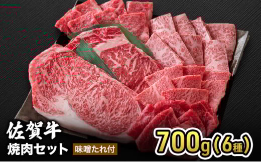 牛肉 佐賀産 和牛 焼肉セット 700g(6種) 味噌たれ付 牛肉 焼肉 お肉 肉 セット ※配送不可:離島佐賀県鳥栖市53000肉牛肉