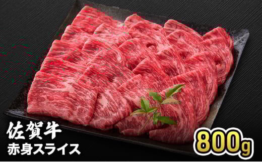 牛肉 佐賀牛 赤身 スライス 800g 牛 お肉 肉 ※配送不可:離島佐賀県鳥栖市43000肉牛肉