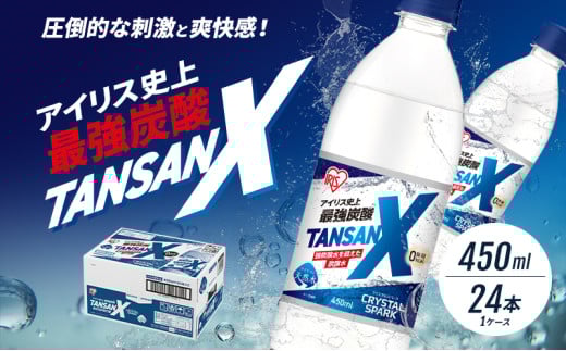 炭酸 アイリス史上最強炭酸 TANSAN X 450ml×24本 1ケース 強炭酸 炭酸水 飲料佐賀県鳥栖市5500お茶・飲料その他 お茶・飲料