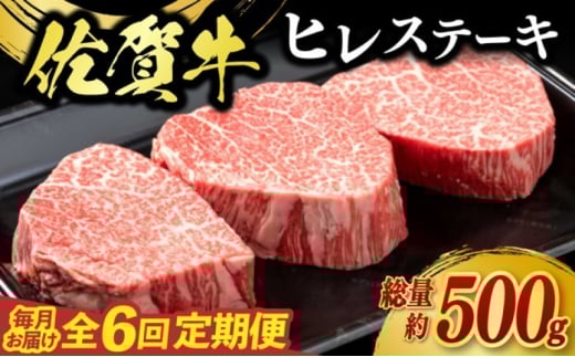 定期便 6回 佐賀牛 ヒレ ステーキ 500g 毎月コース 牛肉 ※配送不可:北海道、沖縄、離島佐賀県鳥栖市420000肉牛肉