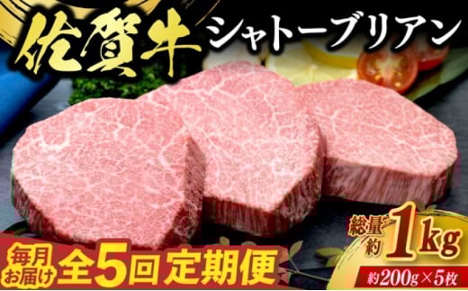 定期便 5回 佐賀牛 シャトーブリアン 1kg 毎月コース 牛肉 ※配送不可:北海道、沖縄、離島佐賀県鳥栖市1000000肉牛肉