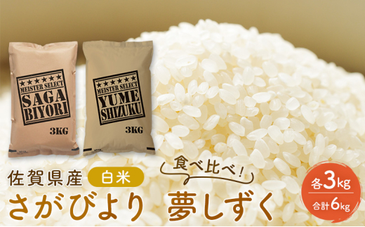 定期便 3回 米 佐賀県産 さがびより 3kg 夢しずく 3kg 白米 食べ比べ! ご飯 お米 コメ こめ ※配送不可:離島佐賀県鳥栖市54000米・パン白米