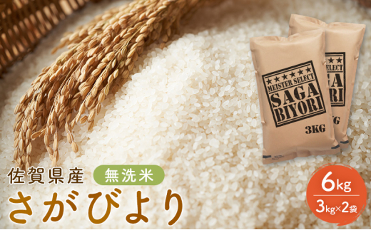 定期便 6回 無洗米 佐賀県産 さがびより 6kg (3kg×2袋) 五つ星お米マイスター厳選 ご飯 お米 コメ こめ ※配送不可:離島佐賀県鳥栖市108000米・パン白米