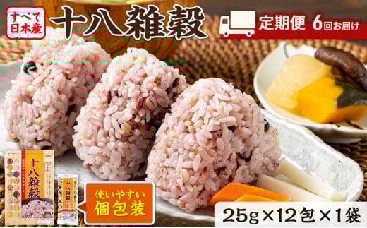 定期便 6ヶ月 雑穀 雑穀米 十八雑穀 25g×12包 すべて日本産 個包装佐賀県鳥栖市21000米・パン玄米・雑穀米・もち米・餅