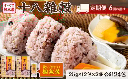 定期便 6ヶ月 雑穀 雑穀米 十八雑穀 25g×12包×2袋 すべて日本産 個包装佐賀県鳥栖市39000米・パン玄米・雑穀米・もち米・餅
