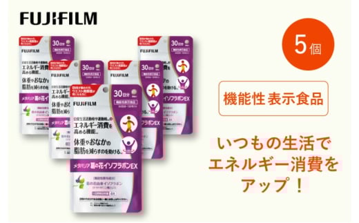 サプリ 富士フイルム 《サプリメント》メタバリア葛の花イソフラボンEX 30日分 5個セット 機能性表示食品 メタバリア イソフラボン 健康佐賀県鳥栖市84000鍋セット・総菜・加工食品その他