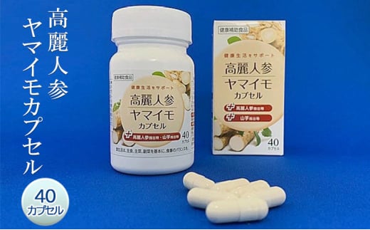 健康 高麗人参 ヤマイモ カプセル (+高麗人参抽出物、+ヤマイモ抽出物) 40カプセル佐賀県鳥栖市24500鍋セット・総菜・加工食品その他 鍋セット・総菜・加工食品