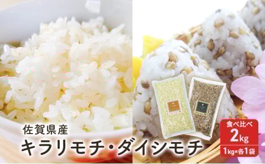 麦 もち麦 食べ比べ キラリモチ1kg ダイシモチ1kg 五つ星お米マイスター厳選 計2kg ご飯 白飯 お米 コメ こめ ※配送不可:離島佐賀県鳥栖市8000米・パン玄米・雑穀米・もち米・餅