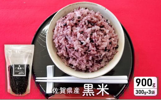 米 佐賀県産 黒米 300g×3袋 ご飯 白飯 お米 コメ こめ ※配送不可:離島佐賀県鳥栖市9000米・パン玄米・雑穀米・もち米・餅