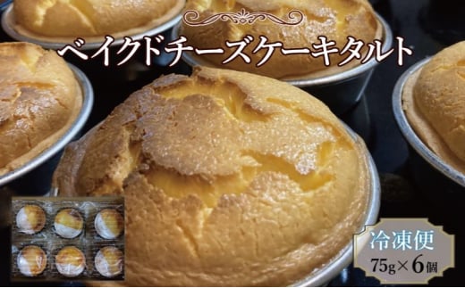 スイーツ ベイクドチーズケーキタルト 6個 チーズケーキ 冷凍便でお届け ※配送不可:北海道、沖縄、離島佐賀県鳥栖市12000菓子・スイーツケーキ・カステラ