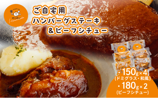 ご自宅用 冷凍 ハンバーグ 4個 (ドミグラスソース2個、和風ソース2個)+ビーフシチュー2個佐賀県鳥栖市25000肉牛肉