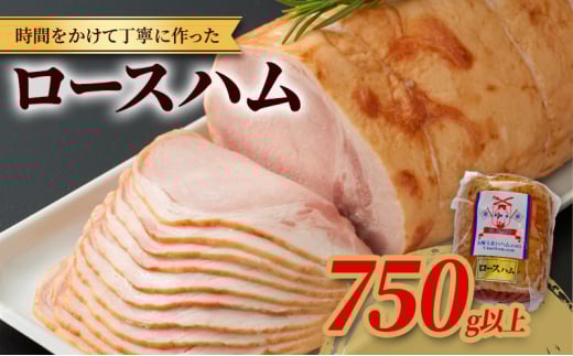 ロースハム 1本 750g以上 スローライフ工房 ハム 肉 加工品佐賀県鳥栖市20000肉加工肉(ハム・ソーセージ等)