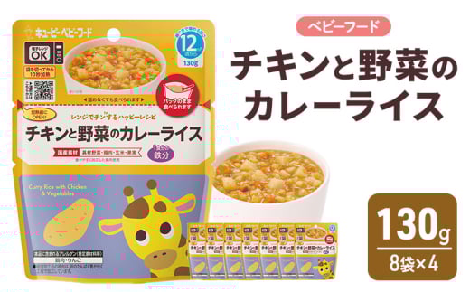 離乳食 レンジでチンするハッピーレシピ チキンと野菜のカレーライス 130g 8袋×4 カレーライス 野菜 カレー 電子レンジ対応 食事 赤ちゃん ベビーフード キューピー佐賀県鳥栖市26000鍋セッ