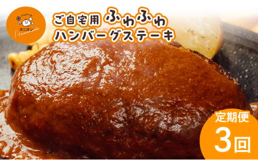 定期便 3ヶ月 ハンバーグ ご自宅用 ふわふわ ハンバーグステーキ 4個 (ドミグラスソース2個、和風ソース2個) 3回佐賀県鳥栖市45000肉牛肉