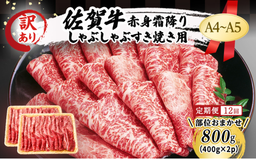 定期便 12ヶ月 訳あり!【A4〜A5】佐賀牛 赤身 霜降り しゃぶしゃぶ すき焼き用 (肩・モモ) 800g (400g×2p) 肉 お肉 牛肉 和牛 牛 12回 お楽しみ ※配送不可:離島佐賀県鳥栖市220000肉牛肉