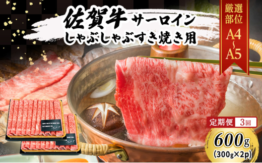 定期便 3ヶ月 佐賀牛 艶さし! 厳選部位 【A4〜A5】 サーロイン しゃぶしゃぶ すき焼き用 600g (300g×2p) 肉 お肉 牛肉 和牛 牛 3回 お楽しみ ※配送不可:離島佐賀県鳥栖市60000肉牛肉