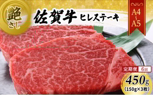 定期便 6ヶ月 【A4〜A5】 佐賀牛 ヒレ ステーキ 450g (150g×3枚)  肉 お肉 牛肉 和牛 牛 6回 お楽しみ ※配送不可:離島佐賀県鳥栖市200000肉牛肉