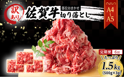 定期便 6ヶ月 艶さし! 訳あり! 【A4〜A5】 佐賀牛 切り落とし 1.5kg (500g×3p) 肉 お肉 牛肉 和牛 牛 6回 お楽しみ ※配送不可:離島佐賀県鳥栖市120000肉牛肉