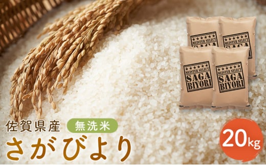新米 先行予約 さがびより 佐賀県産 無洗米 20kg (5kg×4) 五つ星お米マイスター厳選 米 ※配送不可:離島佐賀県鳥栖市83000米・パン無洗米