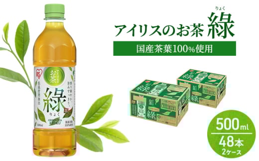 アイリスのお茶  (りょく) 緑茶 500ml×48本 国産茶葉100%使用 ※配送不可:沖縄、離島佐賀県鳥栖市13000お茶・飲料お茶
