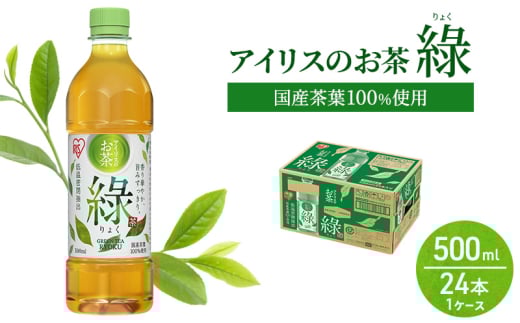 アイリスのお茶  (りょく) 緑茶 500ml×24本 国産茶葉100%使用 ※配送不可:沖縄、離島佐賀県鳥栖市6500お茶・飲料お茶
