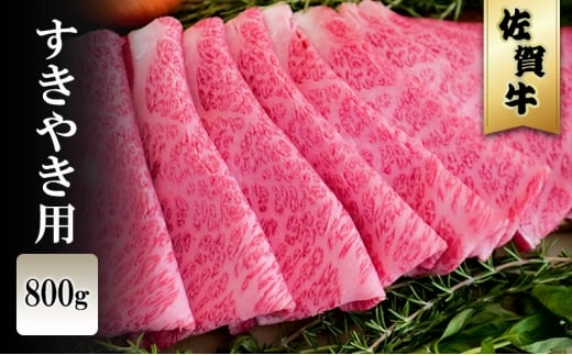 佐賀牛 すきやき 800g ※配送不可:北海道、沖縄、離島佐賀県鳥栖市30000肉牛肉
