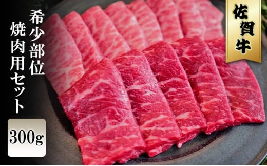 佐賀牛 希少部位 焼肉セット 300g ※配送不可:北海道、沖縄、離島佐賀県鳥栖市15000肉牛肉