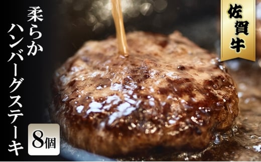 佐賀牛 柔らか ハンバーグ ステーキ 8個 ※配送不可:北海道、沖縄、離島佐賀県鳥栖市24000肉牛肉