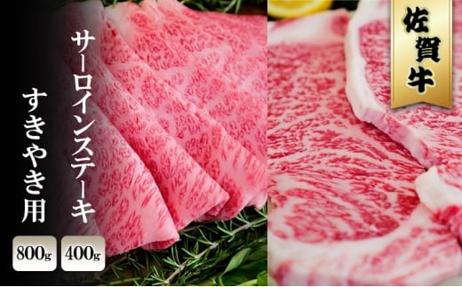 佐賀牛 サーロイン ステーキ 400g/すきやき 800g ※配送不可:北海道、沖縄、離島佐賀県鳥栖市46000肉牛肉