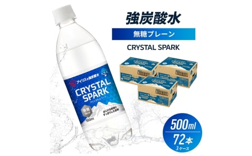 炭酸 CRYSTAL SPARK クリスタルスパーク 炭酸水 無糖 プレーン 500ml×72本 飲料 ※配送不可:沖縄、離島佐賀県鳥栖市12500お茶・飲料その他 お茶・飲料