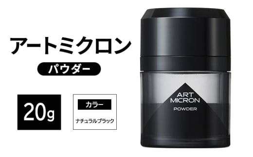 増毛 アートミクロン パウダー 20g ナチュラルブラック 髪 つむじ ボリュームアップ 頭皮 ヘアスタイル ヘア 薄毛 白髪佐賀県鳥栖市22000雑貨・日用品化粧水・乳液・美容品