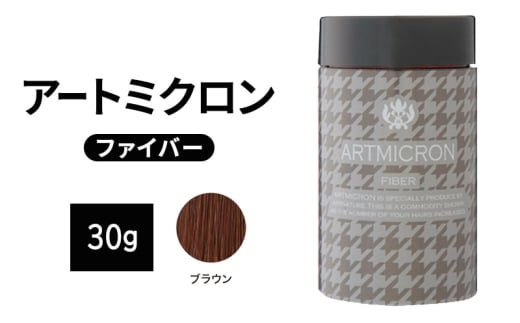 薄毛カバー アートミクロン ファイバー 30g ブラウン 髪 毛 ボリュームアップ ロングセラー商品佐賀県鳥栖市21000雑貨・日用品化粧水・乳液・美容品
