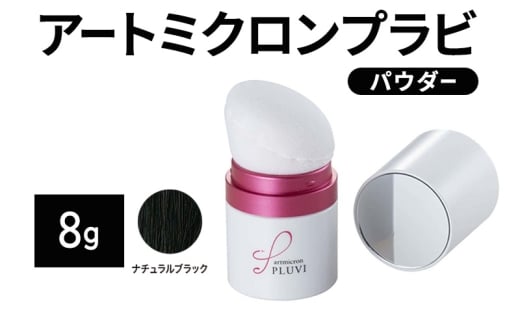 ヘアファンデーション アートミクロンプラビ パウダー 8g ナチュラルブラック 髪 白髪 白髪隠し ボリュームアップ つむじ 生え際 前髪佐賀県鳥栖市20000雑貨・日用品化粧水・乳液・美容品