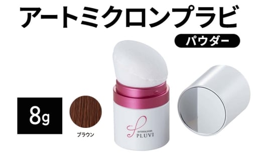 ヘアファンデーション アートミクロンプラビ パウダー 8g ブラウン 髪 白髪 白髪隠し ボリュームアップ つむじ 生え際 前髪佐賀県鳥栖市20000雑貨・日用品化粧水・乳液・美容品