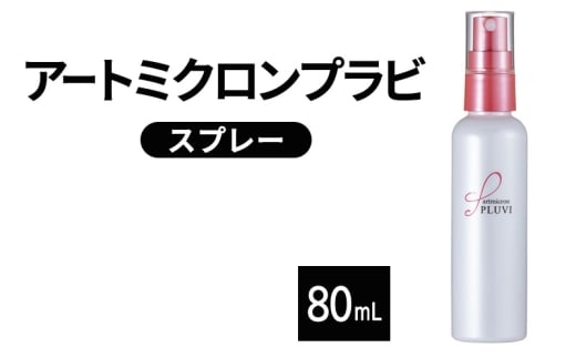 ヘアスタイル アートミクロンプラビ スプレー 80mL 髪 ヘアスタイルキープ ヘアケア 美容 つむじ 生え際 前髪 汗 雨佐賀県鳥栖市13000雑貨・日用品化粧水・乳液・美容品