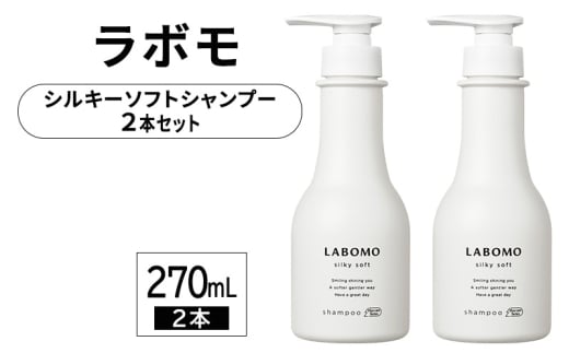 シャンプー ラボモ シルキーソフト シャンプー 270mL×2 頭皮環境 髪 頭皮 美髪 育毛ケア佐賀県鳥栖市20000雑貨・日用品化粧水・乳液・美容品