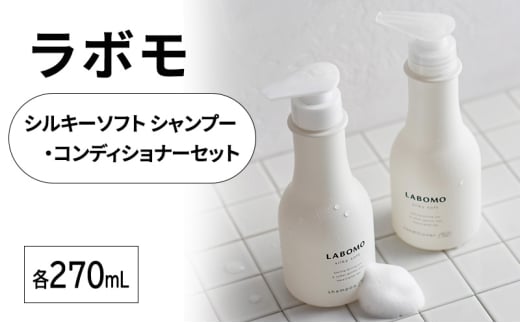 シャンプー コンディショナー ラボモ シルキーソフト シャンプー 270mL+コンディショナー 270mL セット 頭皮環境 髪 頭皮 美髪 育毛ケア佐賀県鳥栖市22000雑貨・日用品化粧水・乳液・美容品