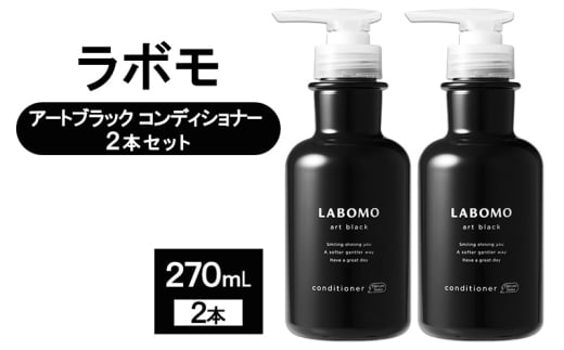コンディショナー ラボモ アートブラック コンディショナー 2本セット 270mL×2 頭皮環境 髪 頭皮 美髪 育毛ケア佐賀県鳥栖市22000雑貨・日用品化粧水・乳液・美容品