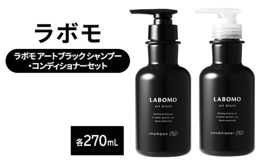 シャンプー コンディショナー ラボモ アートブラック シャンプー 270mL+コンディショナー 270mL セット 頭皮環境 髪 頭皮 美髪 育毛ケア佐賀県鳥栖市22000雑貨・日用品化粧水・乳液・美容品