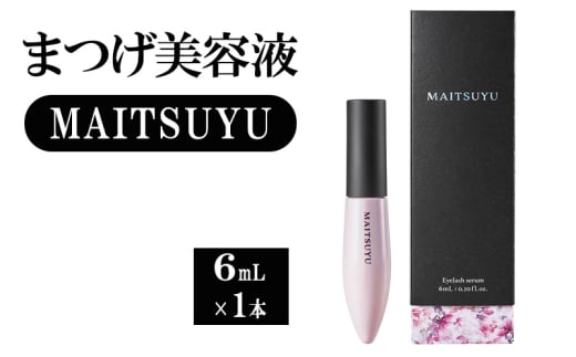 まつげ美容液 MAITSUYU(まつ毛美容液)  6mL×1本 美容液 まつ毛 美容佐賀県鳥栖市30000雑貨・日用品化粧水・乳液・美容品