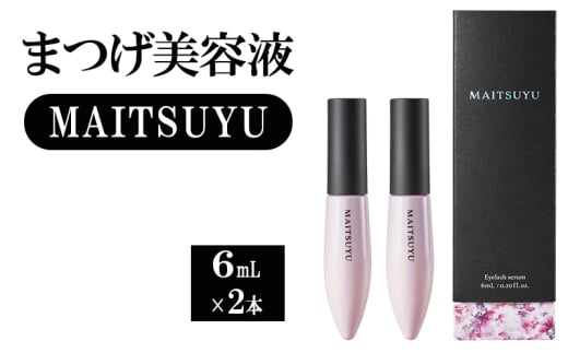 まつげ美容液 MAITSUYU(まつ毛美容液) 6mL×2本セット 美容液 まつ毛 美容佐賀県鳥栖市58000雑貨・日用品化粧水・乳液・美容品