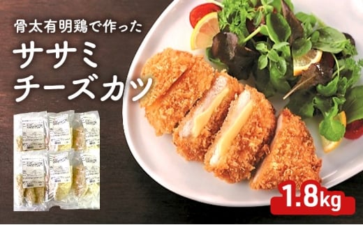 骨太有明鶏で作ったササミチーズカツ 1.8kg (300g×6パック)佐賀県鳥栖市14000肉鶏肉