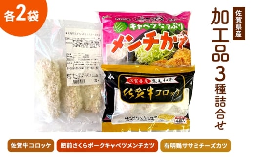 佐賀県産加工品詰合せ セット (佐賀牛コロッケ2パック、肥前さくらポークキャベツメンチカツ2パック、有明鶏ササミチーズカツ2パック)佐賀県鳥栖市14000鍋セット・総菜・加工食品総菜